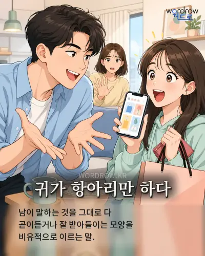 한국어 속담 “귀가 항아리만 하다” 1컷 일러스트