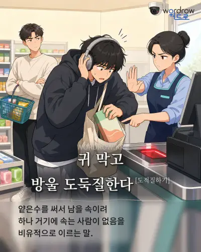 한국어 속담 “귀 막고 방울 도둑질한다[도적질하기]” 1컷 일러스트