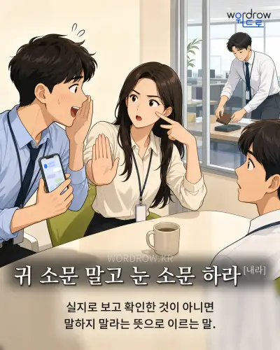 한국어 속담 “귀 소문 말고 눈 소문 하라[내라]” 1컷 일러스트