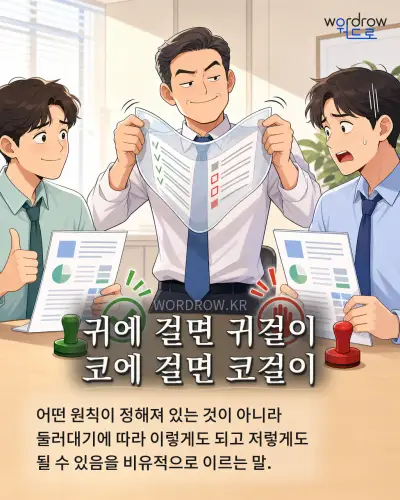 한국어 속담 “귀에 걸면 귀걸이 코에 걸면 코걸이”를 한 장면으로 담은 1컷 일러스트