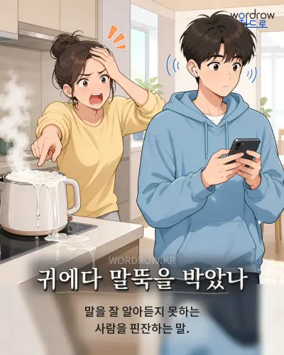 한국어 속담 “귀에다 말뚝을 박았나” 1컷 일러스트