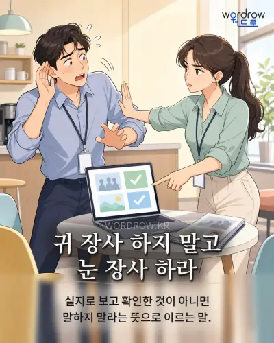 한국어 속담 “귀 장사 하지 말고 눈 장사 하라” 1컷 일러스트