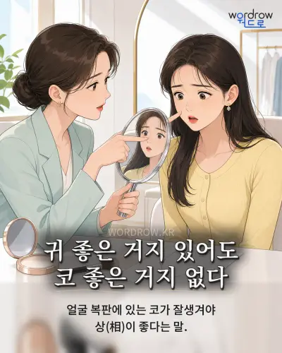 한국어 속담 “귀 좋은 거지 있어도 코 좋은 거지 없다” 1컷 일러스트