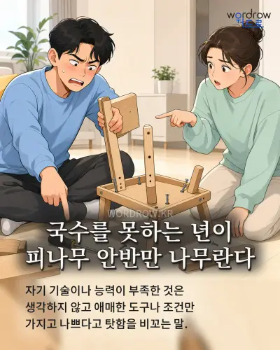 한국어 속담 “국수를 못하는 년이 피나무 안반만 나무란다” 1컷 일러스트