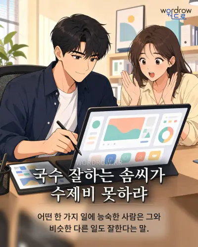 한국어 속담 “국수 잘하는 솜씨가 수제비 못하랴” 1컷 일러스트