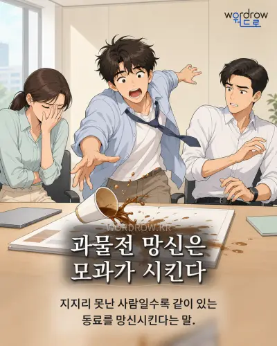 한국어 속담 “과물전 망신은 모과가 시킨다” 1컷 일러스트