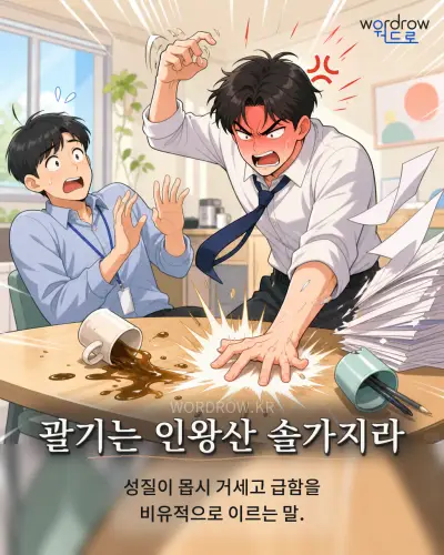 한국어 속담 “괄기는 인왕산 솔가지라” 1컷 일러스트