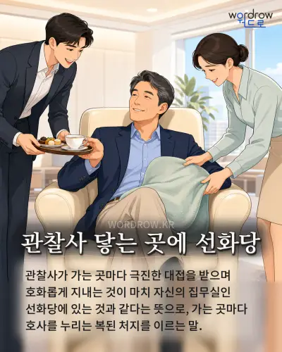 한국어 속담 “관찰사 닿는 곳에 선화당” 1컷 일러스트