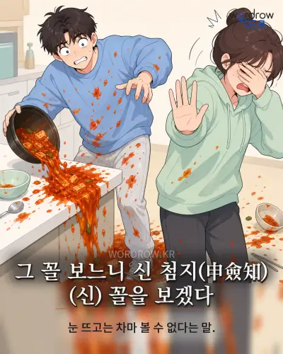 한국어 속담 “그 꼴 보느니 신 첨지(申僉知) (신) 꼴을 보겠다” 1컷 일러스트