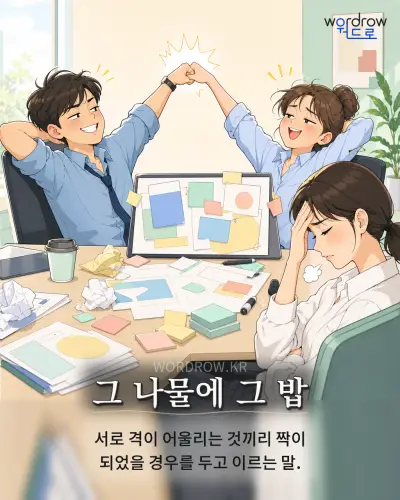 한국어 속담 “그 나물에 그 밥” 1컷 일러스트
