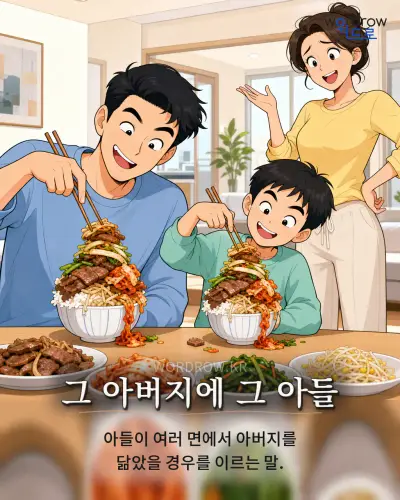 한국어 속담 “그 아버지에 그 아들” 1컷 일러스트