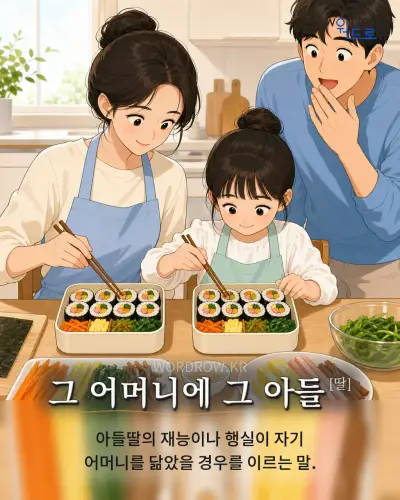 한국어 속담 “그 어머니에 그 아들” 1컷 일러스트