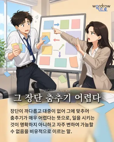 한국어 속담 “그 장단 춤추기 어렵다” 1컷 일러스트