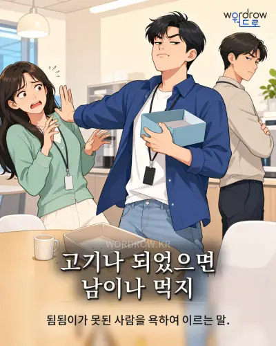 한국어 속담 “고기나 되었으면 남이나 먹지” 1컷 일러스트