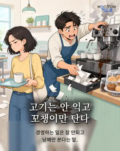 한국어 속담 “고기는 안 익고 꼬챙이만 탄다” 1컷 일러스트