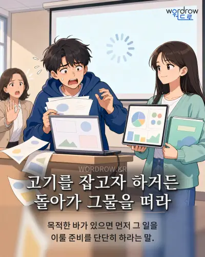 한국어 속담 “고기를 잡고자 하거든 돌아가 그물을 떠라” 1컷 일러스트