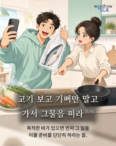 한국어 속담 “고기 보고 기뻐만 말고 가서 그물을 떠라[뜨라]” 1컷 일러스트