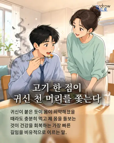 한국어 속담 “고기 한 점이 귀신 천 머리를 쫓는다” 1컷 일러스트