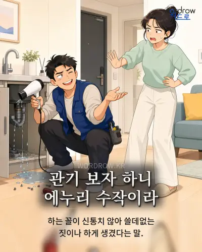 한국어 속담 “관기 보자 하니 에누리 수작이라” 1컷 일러스트
