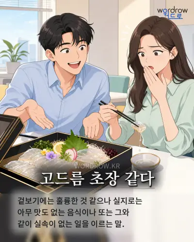 한국어 속담 “고드름 초장 같다” 1컷 일러스트