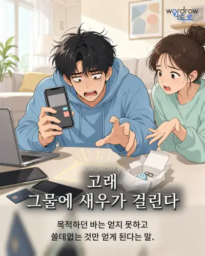 한국어 속담 “고래 그물에 새우가 걸린다” 1컷 일러스트