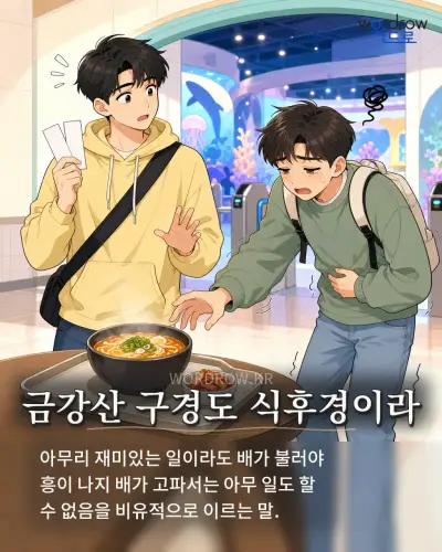 한국어 속담 “금강산 구경도 식후경이라”를 한 장면으로 담은 1컷 일러스트