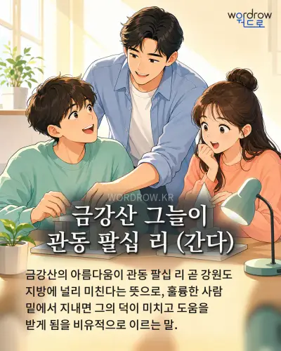 한국어 속담 “금강산 그늘이 관동 팔십 리 (간다)” 1컷 일러스트
