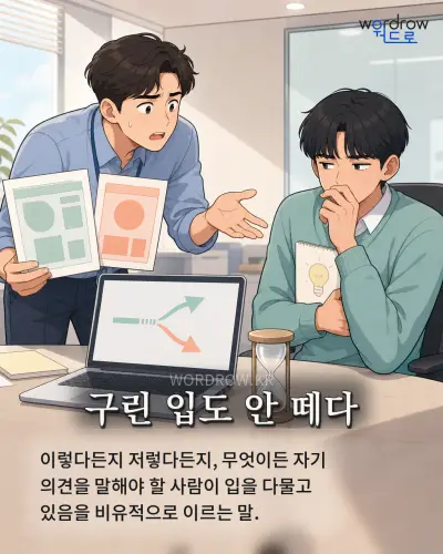 한국어 속담 “구린 입도 안 떼다”를 한 장면으로 담은 1컷 일러스트