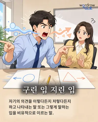 한국어 속담 “구린 입 지린 입” 1컷 일러스트