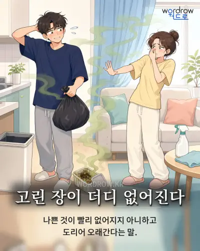 한국어 속담 “고린 장이 더디 없어진다” 1컷 일러스트