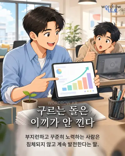 한국어 속담 “구르는 돌은 이끼가 안 낀다” 1컷 일러스트