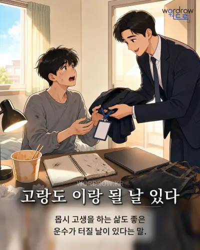 한국어 속담 “고랑도 이랑 될 날 있다” 1컷 일러스트