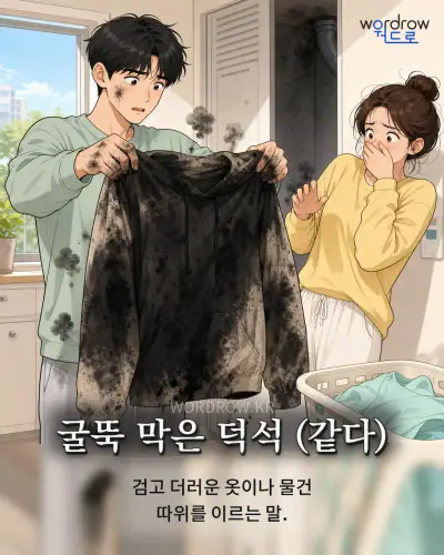 한국어 속담 “굴뚝 막은 덕석 (같다)” 1컷 일러스트