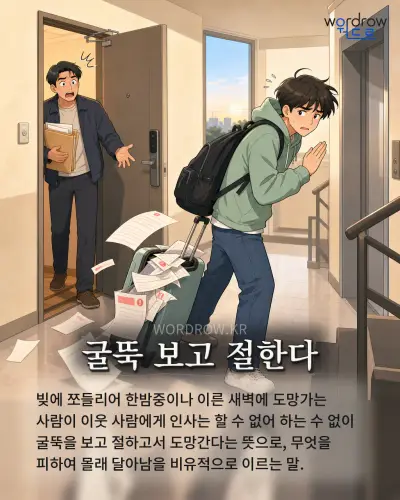 한국어 속담 “굴뚝 보고 절한다” 1컷 일러스트