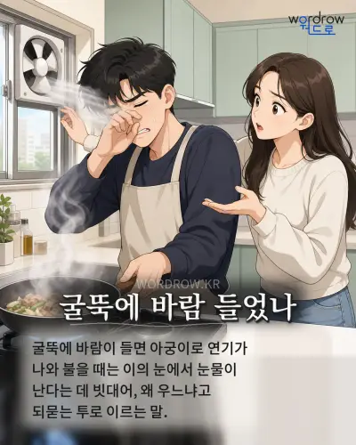한국어 속담 “굴뚝에 바람 들었나”를 한 장면으로 담은 1컷 일러스트