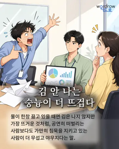 한국어 속담 “김 안 나는 숭늉이 더 뜨겁다” 1컷 일러스트
