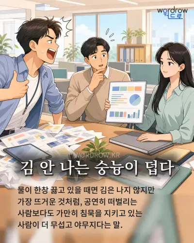 한국어 속담 “김 안 나는 숭늉이 덥다” 1컷 일러스트