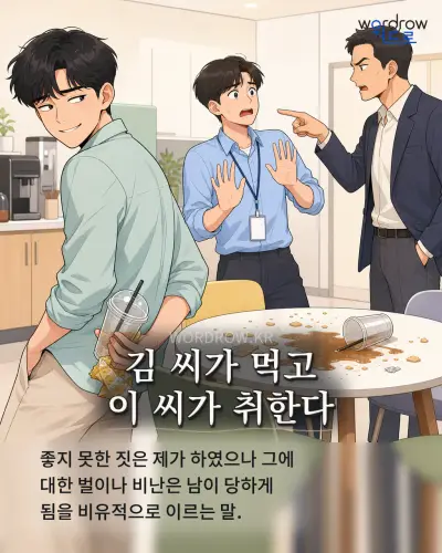 한국어 속담 “김 씨가 먹고 이 씨가 취한다” 1컷 일러스트