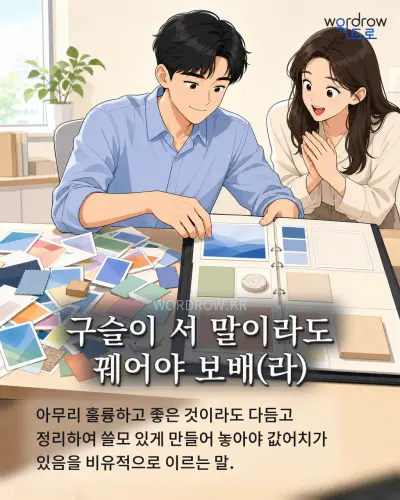 한국어 속담 “구슬이 서 말이라도 꿰어야 보배” 1컷 일러스트