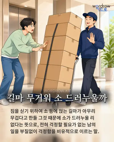 한국어 속담 “길마 무거워 소 드러누울까” 1컷 일러스트