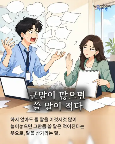 한국어 속담 “군말이 많으면 쓸 말이 적다” 1컷 일러스트