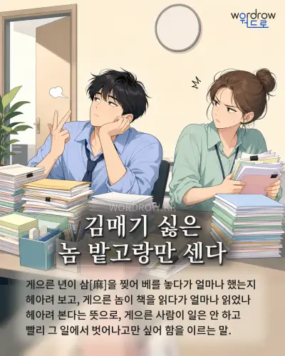 한국어 속담 “김매기 싫은 놈 밭고랑만 센다”를 한 장면으로 담은 1컷 일러스트