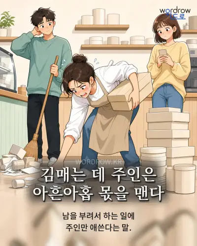 한국어 속담 “김매는 데 주인은 아흔아홉 몫을 맨다” 1컷 일러스트