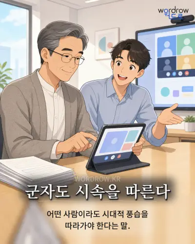 한국어 속담 “군자도 시속을 따른다”를 한 장면으로 담은 1컷 일러스트