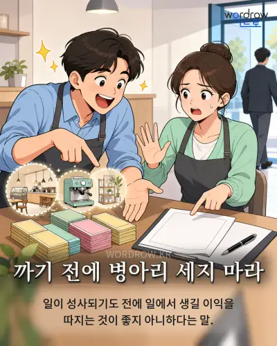한국어 속담 “까기 전에 병아리 세지 마라”를 한 장면으로 담은 1컷 일러스트