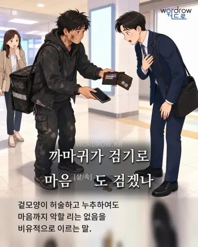 한국어 속담 “까마귀가 검기로 마음[살/속]도 검겠나” 1컷 일러스트