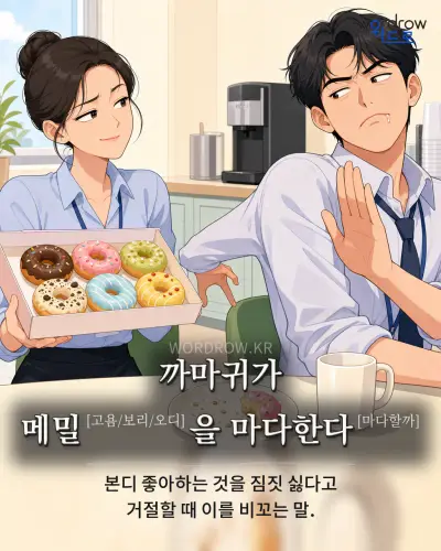 한국어 속담 “까마귀가 메밀[고욤/보리/오디]을 마다한다[마다할까]” 1컷 일러스트