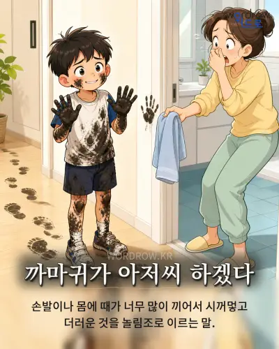 한국어 속담 “까마귀가 아저씨 하겠다” 1컷 일러스트