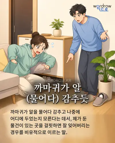 한국어 속담 “까마귀가 알 감추듯” 1컷 일러스트
