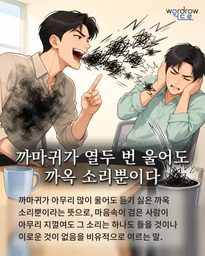 한국어 속담 “까마귀가 열두 번 울어도 까옥 소리뿐이다” 1컷 일러스트